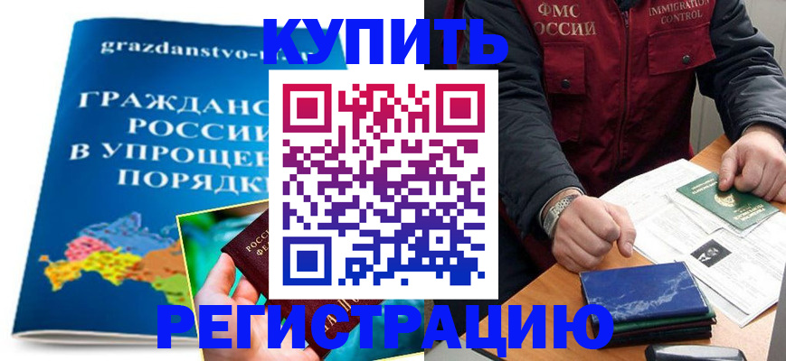 купить прописку в Киселёвске