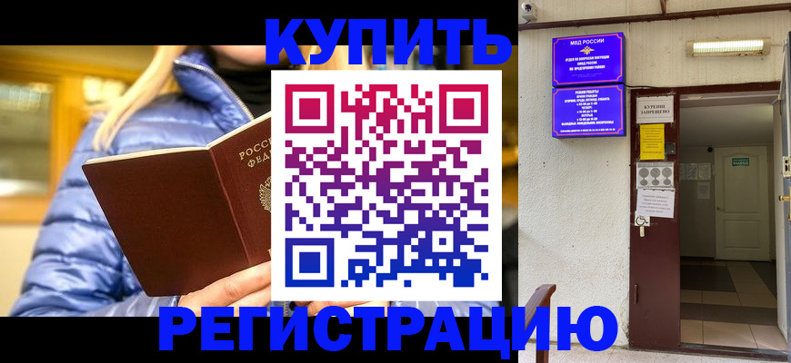 купить прописку в Киселёвске