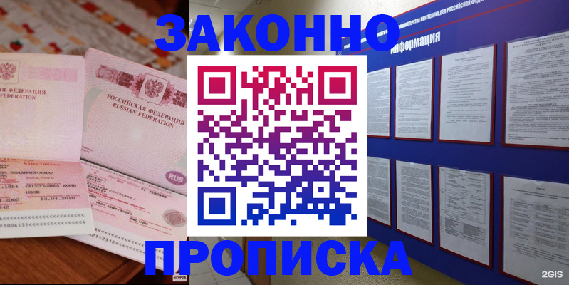прописка для работы в Киселёвске